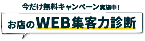 今だけ無料キャンペーン実施中！お店のWEB集客力診断