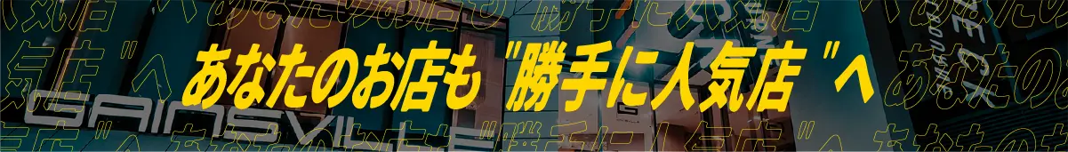 あなたのお店も勝手に人気店へ