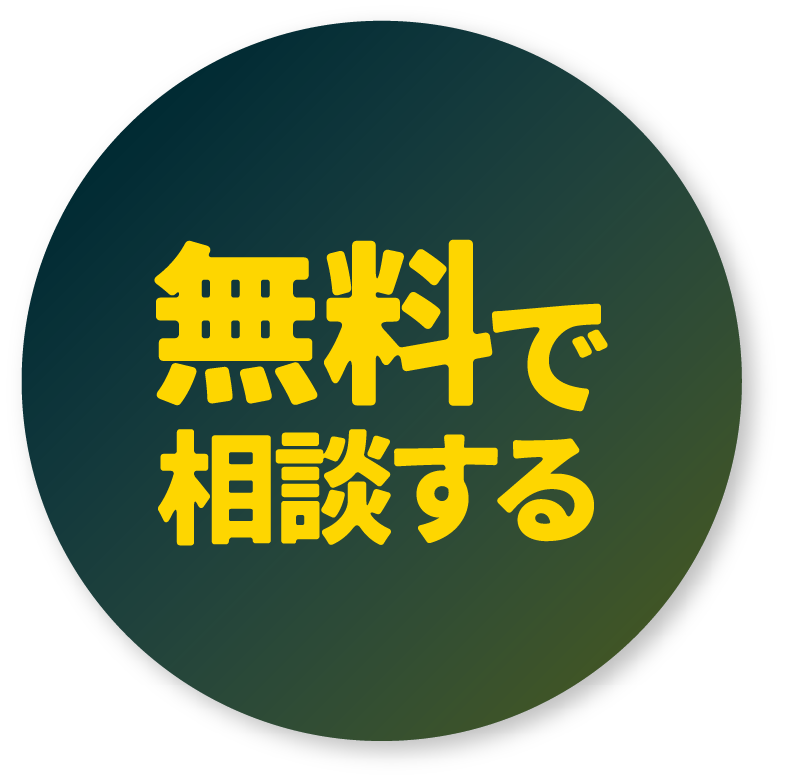 無料で相談する