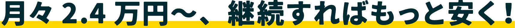 継続すればもっと安く