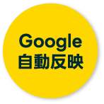 google自動反映