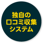 クチコミ収集