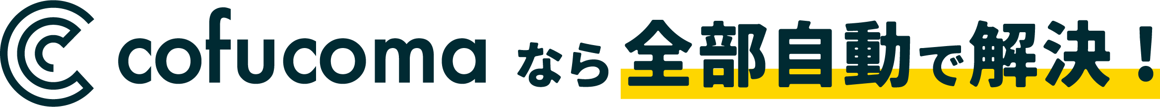 全部自動で解決