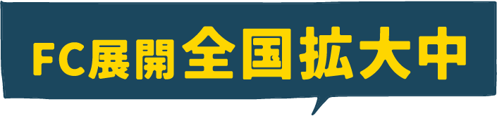 フランチャイズ展開全国拡大中の画像