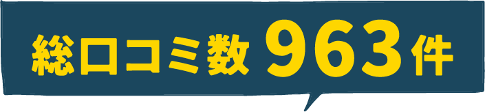 総口コミ数963件の画像