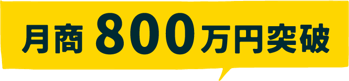 月商800万円突破の画像