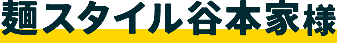 麺スタイル谷本家様