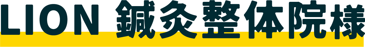 LION鍼灸整体院様