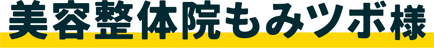 美容整体もみツボ様