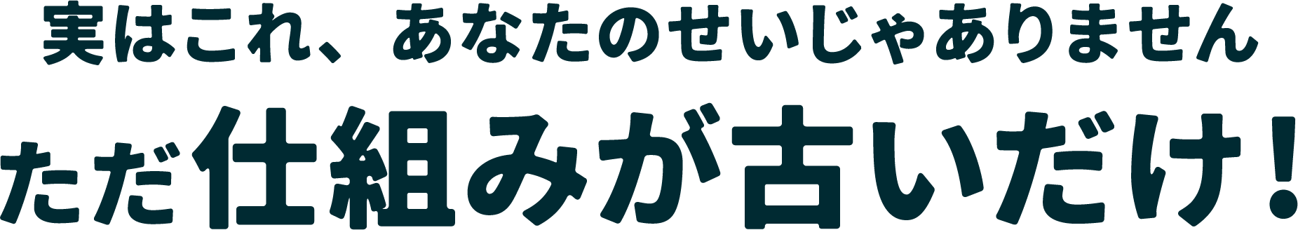 ただ仕組みが古いだけ