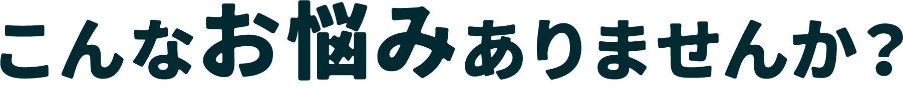 こんな悩みありませんか？と書かれた画像